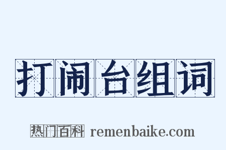 打闹台组词是什么意思的图片
